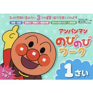 アンパンマンのびのびワーク 乳幼児期に育みたい3つの資質・能...