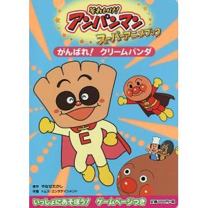 それいけ!アンパンマンスーパーアニメブック 5 / やなせたかし / トムス・エンタテインメント