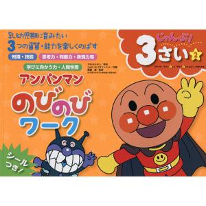 アンパンマンのびのびワーク 乳幼児期に育みたい3つの資質・能力を楽しくのばす 3さい2/やなせたかし...