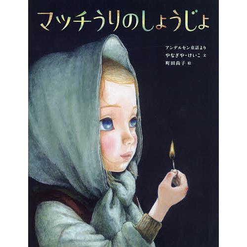 マッチうりのしょうじょ アンデルセン童話より/アンデルセン/やなぎやけいこ/町田尚子/子供/絵本