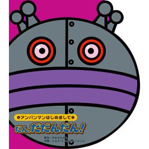 だん、だだんだん!/やなせたかし/トムス・エンタテインメント