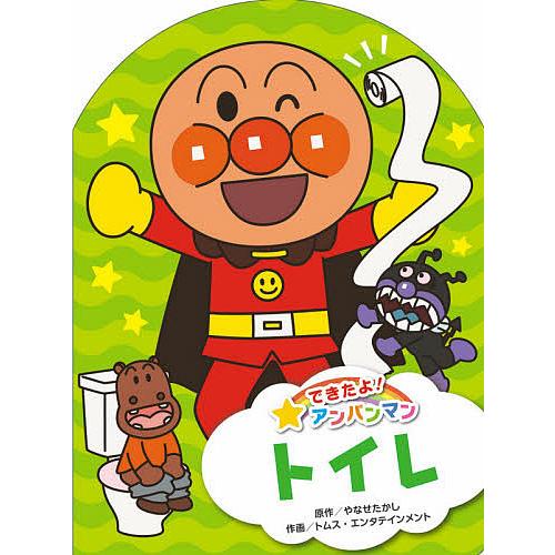 トイレ/やなせたかし/トムス・エンタテインメント