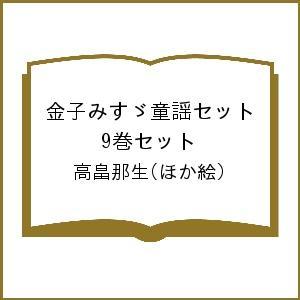 金子みすゞ童謡セット 9巻セット/高畠那生