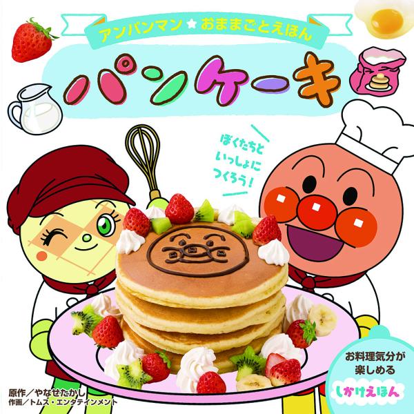 パンケーキ/やなせたかし/トムス・エンタテインメント/わだことみ