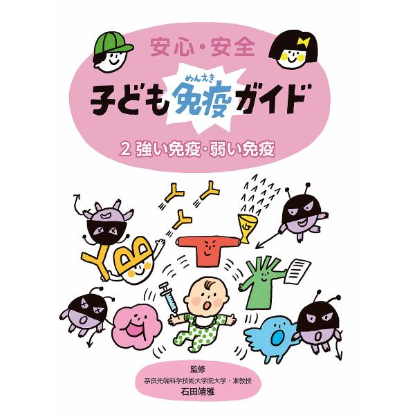 安心・安全子ども免疫ガイド 2/石田靖雅