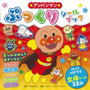 ★アンパンマン★ぷっくりシールブック/やなせたか...の商品画像