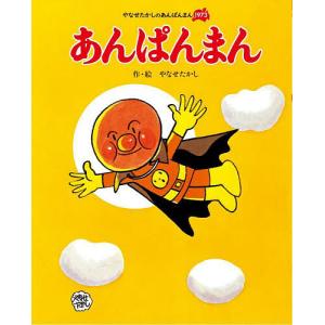 やなせたかしのあんぱんまん1973 全6巻』アンパンマン : くうねる堂