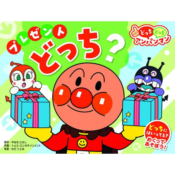 プレゼントどっち? 新装版/やなせたかし/トムス・エンタテインメント/わだことみ
