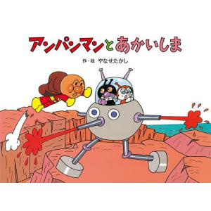 アンパンマンとあかいしま 新装版/やなせたかし