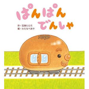 ぱんぱんでんしゃ 五味ヒロミ わたなべあや 子供 絵本の買取情報