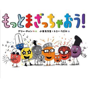 もっとまざっちゃおう!/アリー・チャン/小栗左多里/トニー・ラズロ