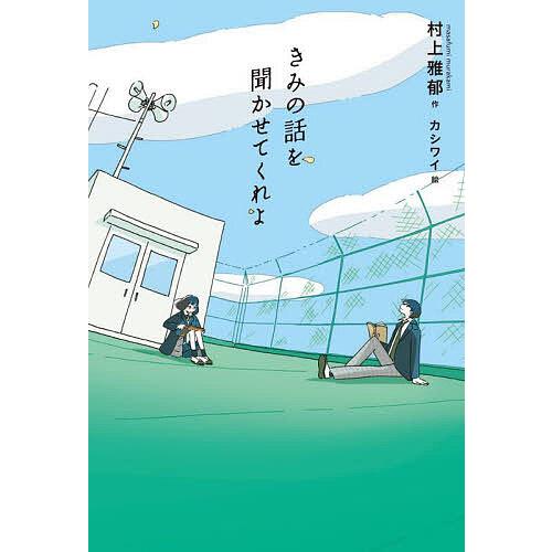 きみの話を聞かせてくれよ/村上雅郁/カシワイ