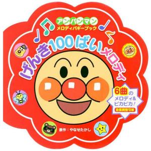 げんき100ばいメロディ/子供/絵本｜bookfan