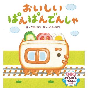 おいしいぱんぱんでんしゃ/五味ヒロミ/わたなべあや/子供/絵本