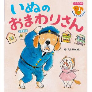 いぬのおまわりさん たしろちさと 子供 絵本の高価買取価格
