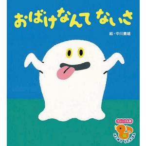 おばけなんてないさ/中川貴雄/子供/絵本