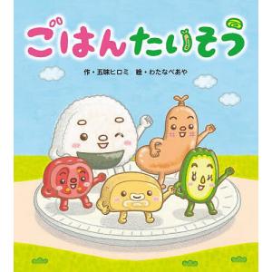 ごはんたいそう 五味ヒロミ わたなべあや 子供 絵本の買取情報