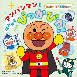 アンパンマンとはみがきぴっかぴか!/やなせたかし/トムス・エンタテインメント