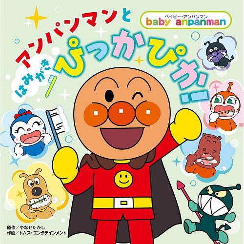 アンパンマンとはみがきぴっかぴか!/やなせたかし/トムス・エンタテインメント
