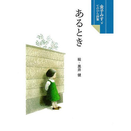 あるとき/金子みすゞ童謡黒井健
