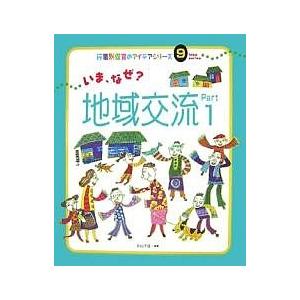 いま、なぜ?地域交流 Part1/杉山千佳｜bookfan