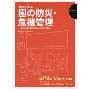 事例で見る園の防災・危機管理 子どもたちの安全のためにできること/脇貴志｜bookfan