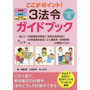 ここがポイント3法令ガイドブック 新しいの理解のために/無藤隆