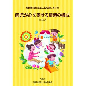 幼保連携型認定こども園における園児が心を寄せる環境の構成/内閣府/文部科学省/厚生労働省｜bookfanプレミアム