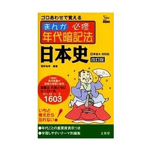 まんが必修年代暗記法日本史/菅野祐孝｜bookfan