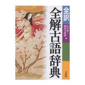 全訳全解古語辞典/山口尭二/鈴木日出男の商品画像