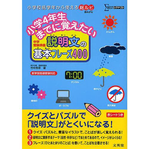 小学4年生までに覚えたい説明文の基本フレーズ400 中学受験準備/竹中秀幸