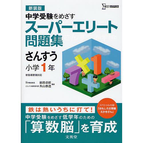 スーパーエリート問題集さんすう小学1年 中学受験をめざす 新装版/前田卓郎/糸山泰造