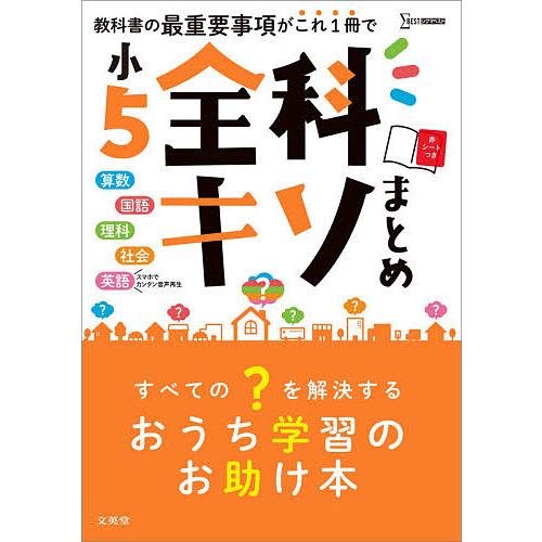 小5全科キソまとめ 算数 国語 理科 社会 英語