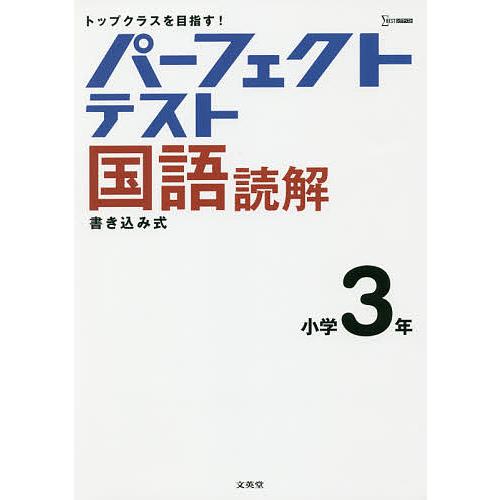 パーフェクトテスト国語読解小学3年