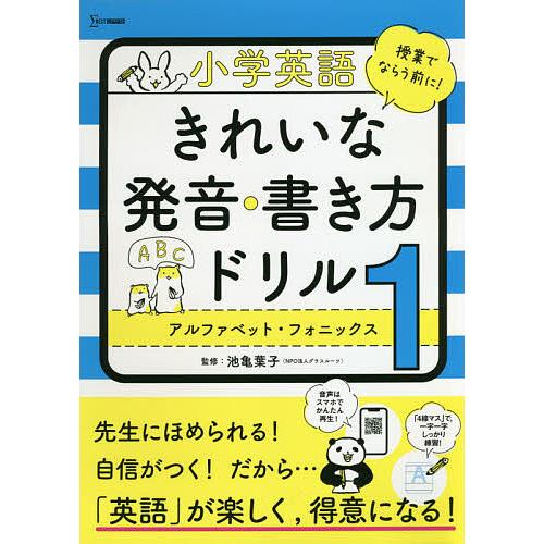 小学英語きれいな発音・書き方ドリル 1/池亀葉子