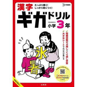 漢字ギガドリル小学3年