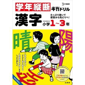 学年縦断ギガドリル漢字小学1〜3年