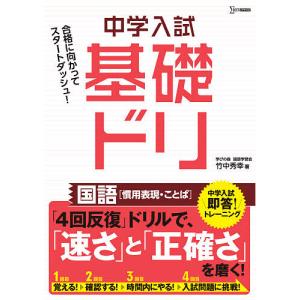 中学入試基礎ドリ国語〈慣用表現・ことば〉/竹中秀幸