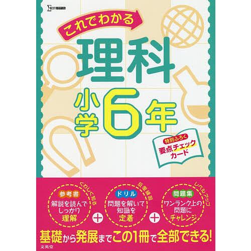 これでわかる理科 小学6年