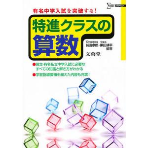 特進クラスの算数/前田卓郎/黒田耕平｜bookfan