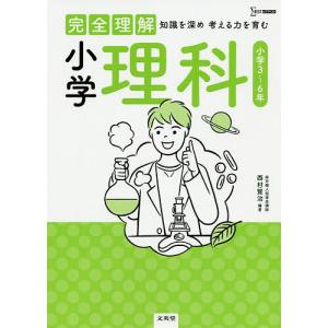完全理解小学理科 知識を深め考える力を育む/西村賢治の商品画像