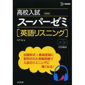 高校入試 スーパーゼミ ［英語リスニング］ ［新装版］ : 学参ドット