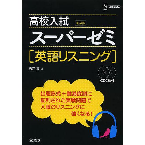 高校入試スーパーゼミ英語リスニング 新装版/宍戸真