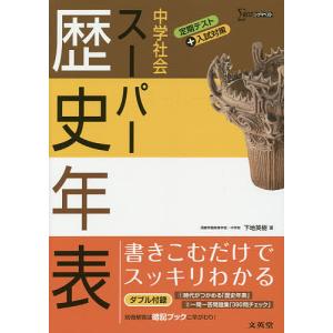 中学社会スーパー歴史年表/下地英樹｜bookfan