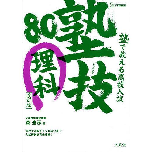 塾で教える高校入試理科 塾技80/森圭示