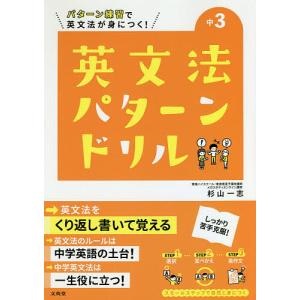 中3英文法パターンドリル パターン練習で英文法が身につく!/杉山一志