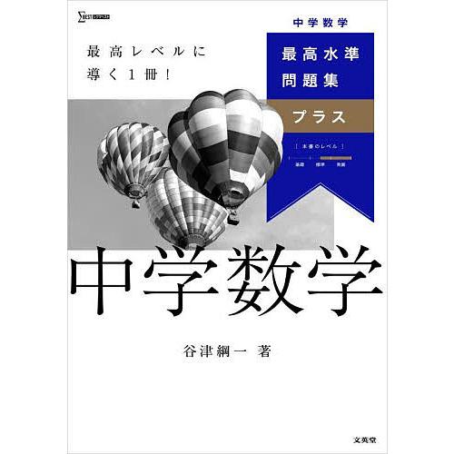 最高水準問題集プラス中学数学/谷津綱一