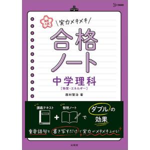 高校入試実力メキメキ合格ノート中学理科〈物質・エネルギー〉/西村賢治