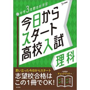 今日からスタート高校入試理科 中学3年間の総復習