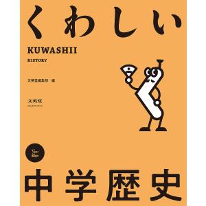 くわしい中学歴史